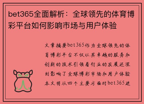bet365全面解析：全球领先的体育博彩平台如何影响市场与用户体验