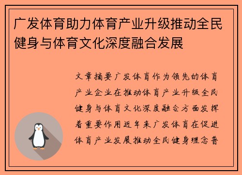 广发体育助力体育产业升级推动全民健身与体育文化深度融合发展