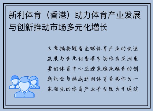 新利体育（香港）助力体育产业发展与创新推动市场多元化增长