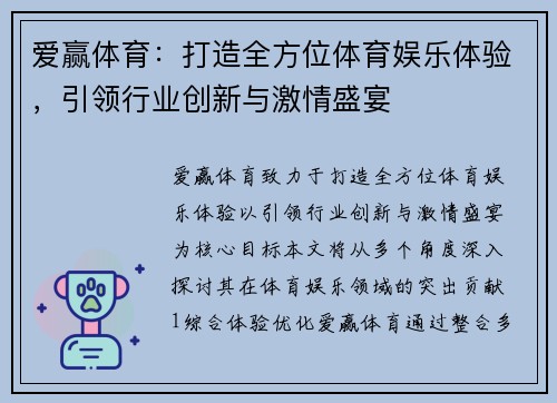 爱赢体育：打造全方位体育娱乐体验，引领行业创新与激情盛宴