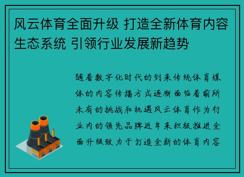 风云体育全面升级 打造全新体育内容生态系统 引领行业发展新趋势
