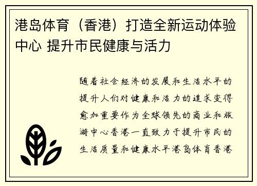 港岛体育（香港）打造全新运动体验中心 提升市民健康与活力