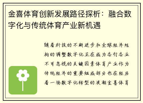金喜体育创新发展路径探析：融合数字化与传统体育产业新机遇