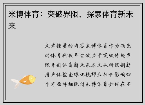 米博体育：突破界限，探索体育新未来