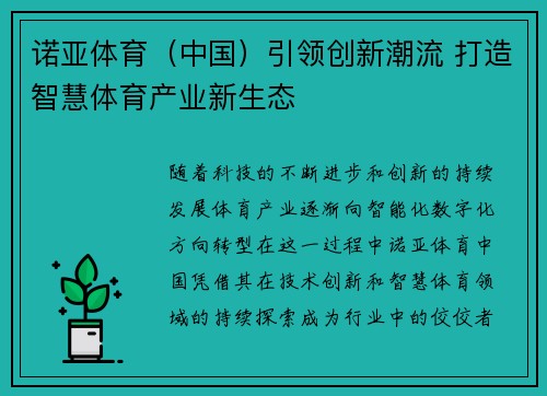 诺亚体育（中国）引领创新潮流 打造智慧体育产业新生态