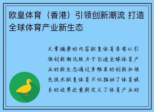 欧皇体育（香港）引领创新潮流 打造全球体育产业新生态