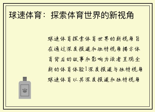 球速体育：探索体育世界的新视角