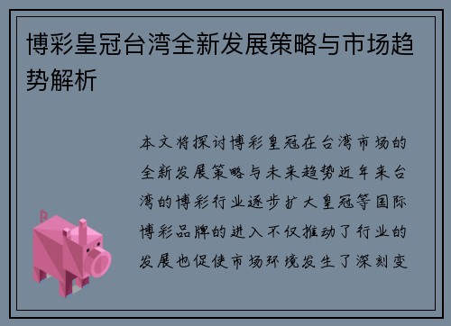 博彩皇冠台湾全新发展策略与市场趋势解析