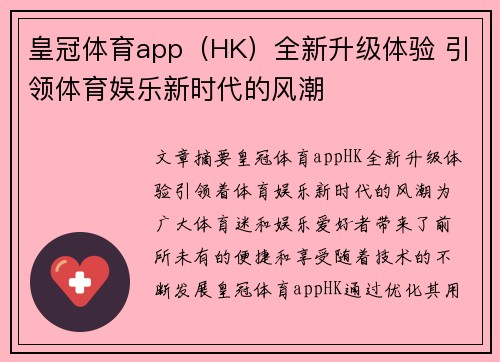 皇冠体育app(HK)全新升级体验 引领体育娱乐新时代的风潮 皇冠体育app(HK)全新升级体验 引领体育娱乐新时代的风潮