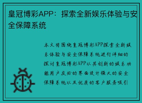 皇冠博彩APP:探索全新娱乐体验与安全保障系统 皇冠博彩APP:探索全新娱乐体验与安全保障系统