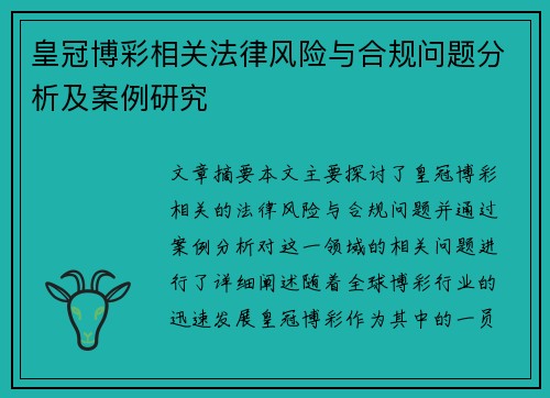 皇冠博彩相关法律风险与合规问题分析及案例研究