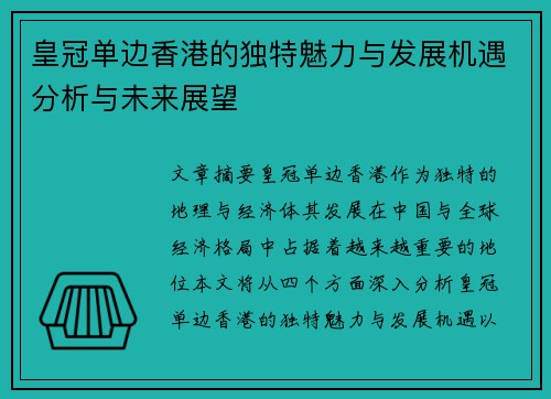皇冠单边香港的独特魅力与发展机遇分析与未来展望
