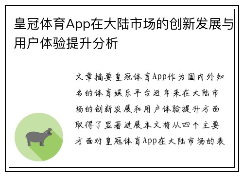 皇冠体育App在大陆市场的创新发展与用户体验提升分析