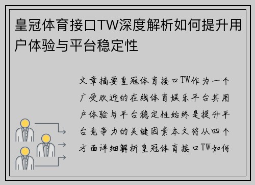 皇冠体育接口TW深度解析如何提升用户体验与平台稳定性