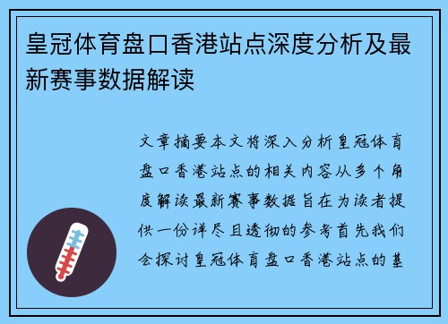 皇冠体育盘口香港站点深度分析及最新赛事数据解读