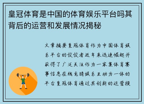 皇冠体育是中国的体育娱乐平台吗其背后的运营和发展情况揭秘