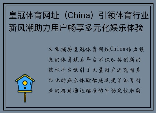 皇冠体育网址(China)引领体育行业新风潮助力用户畅享多元化娱乐体验 皇冠体育网址(China)引领体育行业新风潮助力用户畅享多元化娱乐体验