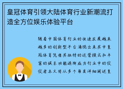 皇冠体育引领大陆体育行业新潮流打造全方位娱乐体验平台