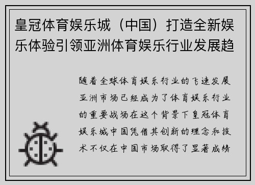 皇冠体育娱乐城（中国）打造全新娱乐体验引领亚洲体育娱乐行业发展趋势