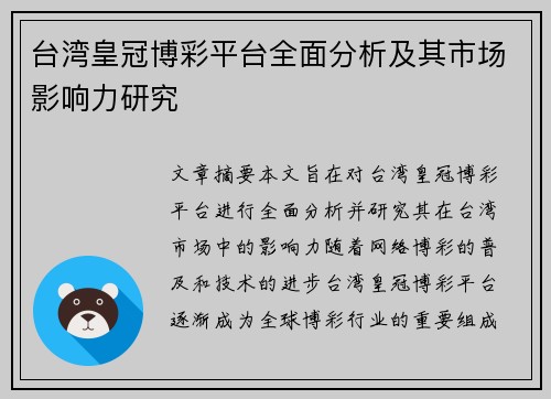 台湾皇冠博彩平台全面分析及其市场影响力研究
