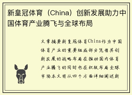 新皇冠体育（China）创新发展助力中国体育产业腾飞与全球布局
