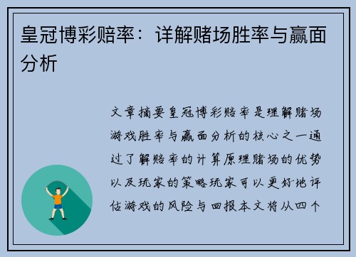 皇冠博彩赔率：详解赌场胜率与赢面分析