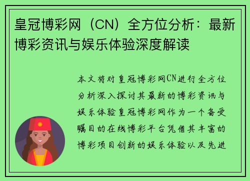 皇冠博彩网（CN）全方位分析：最新博彩资讯与娱乐体验深度解读