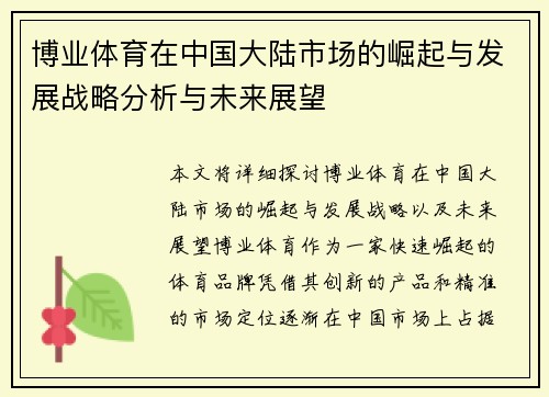 博业体育在中国大陆市场的崛起与发展战略分析与未来展望