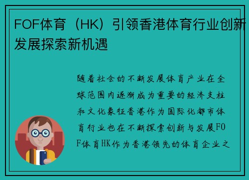 FOF体育（HK）引领香港体育行业创新发展探索新机遇