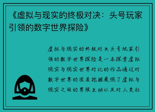 《虚拟与现实的终极对决：头号玩家引领的数字世界探险》