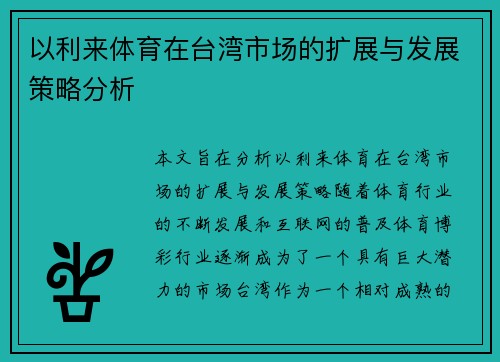 以利来体育在台湾市场的扩展与发展策略分析