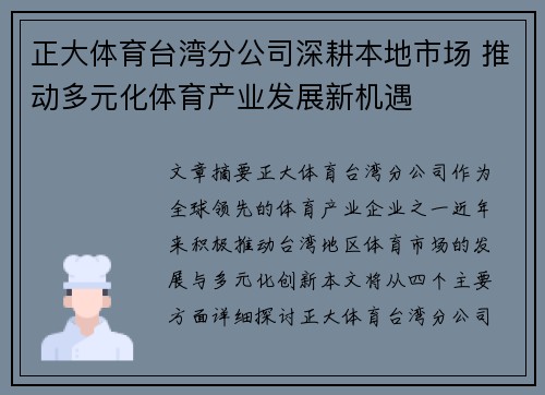 正大体育台湾分公司深耕本地市场 推动多元化体育产业发展新机遇