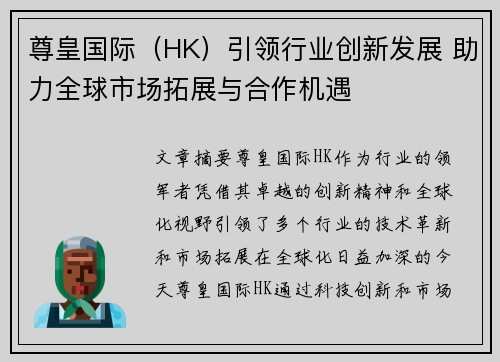尊皇国际（HK）引领行业创新发展 助力全球市场拓展与合作机遇