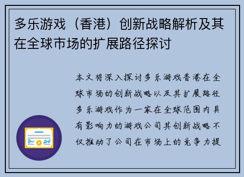 多乐游戏（香港）创新战略解析及其在全球市场的扩展路径探讨