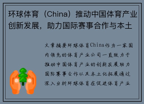 环球体育（China）推动中国体育产业创新发展，助力国际赛事合作与本土化拓展