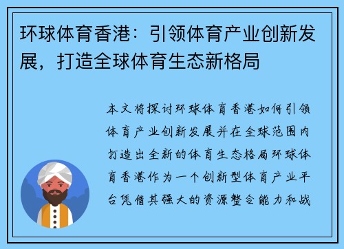环球体育香港：引领体育产业创新发展，打造全球体育生态新格局