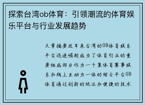探索台湾ob体育：引领潮流的体育娱乐平台与行业发展趋势