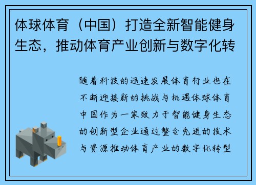 体球体育（中国）打造全新智能健身生态，推动体育产业创新与数字化转型