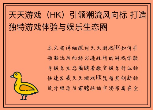 天天游戏（HK）引领潮流风向标 打造独特游戏体验与娱乐生态圈
