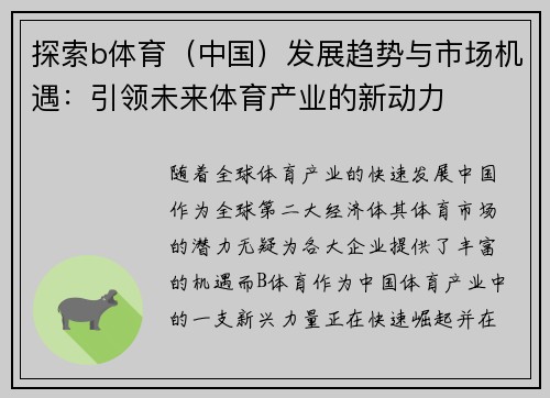 探索b体育（中国）发展趋势与市场机遇：引领未来体育产业的新动力