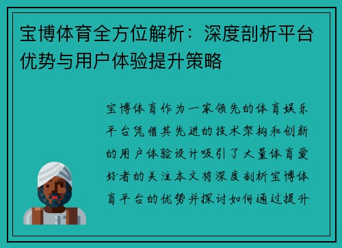 宝博体育全方位解析:深度剖析平台优势与用户体验提升策略 宝博体育全方位解析:深度剖析平台优势与用户体验提升策略
