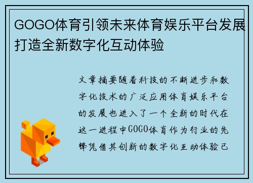 GOGO体育引领未来体育娱乐平台发展打造全新数字化互动体验