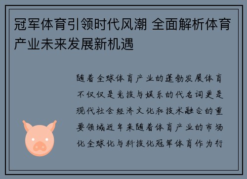 冠军体育引领时代风潮 全面解析体育产业未来发展新机遇