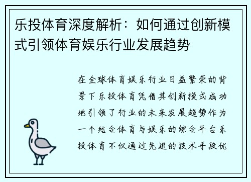 乐投体育深度解析：如何通过创新模式引领体育娱乐行业发展趋势