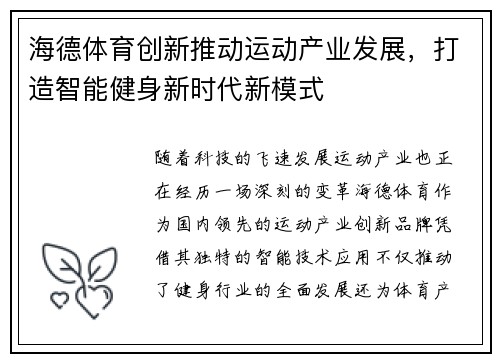 海德体育创新推动运动产业发展，打造智能健身新时代新模式