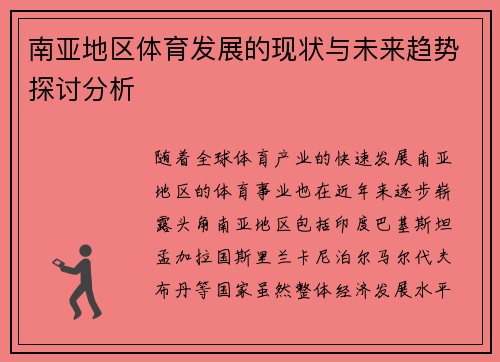 南亚地区体育发展的现状与未来趋势探讨分析