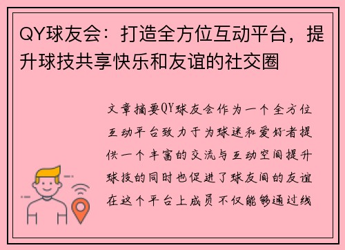 QY球友会：打造全方位互动平台，提升球技共享快乐和友谊的社交圈