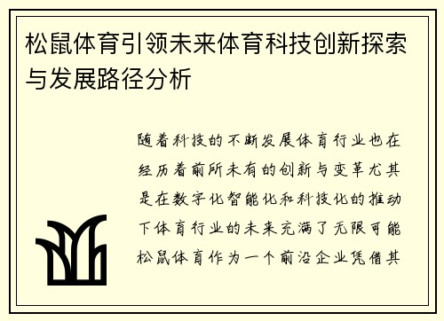松鼠体育引领未来体育科技创新探索与发展路径分析