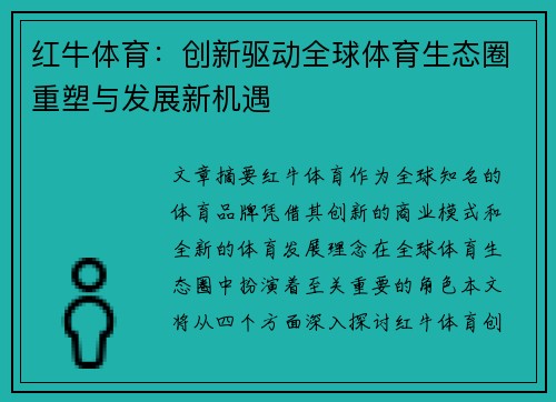 红牛体育：创新驱动全球体育生态圈重塑与发展新机遇