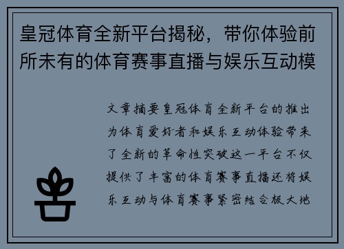 皇冠体育全新平台揭秘，带你体验前所未有的体育赛事直播与娱乐互动模式